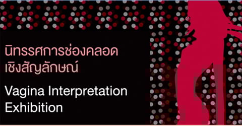 นิทรรศการช่องคลอดเชิงสัญลักษณ์