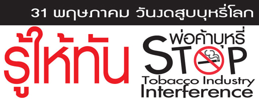 หมอประกิตชงแก้ พ.ร.บ.ห้ามธุรกิจบุหรี่ ทำcsr หวั่นสร้างภาพดีองค์กร