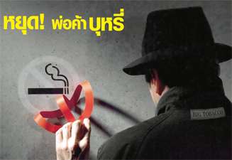 หมอประกิตชงแก้ พ.ร.บ.ห้ามธุรกิจบุหรี่ ทำcsr หวั่นสร้างภาพดีองค์กร