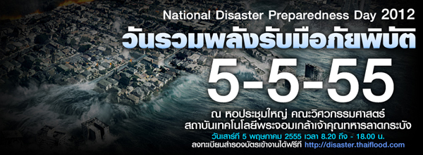 วันรวมพลังรับมือภัยพิบัติ national disaster preparedness day 2010 