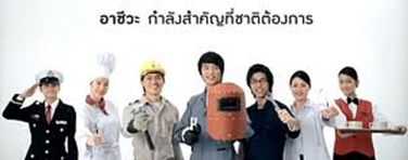 ปรับเจตคติเรียนอาชีวะได้ทั้งปริญญา ได้ทั้งอาชีพ