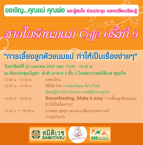 สายใยรักนมแม่คาเฟ่ ครั้งที่ 9