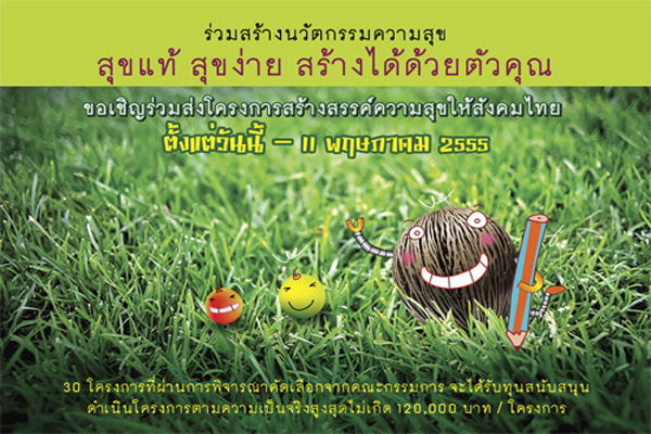 มาร่วมสร้างสรรค์ความสุขให้สังคมไทยกันเถอะ