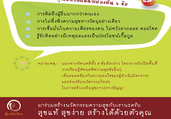 มาร่วมสร้างสรรค์ความสุขให้สังคมไทยกันเถอะ