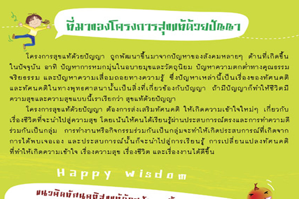 มาร่วมสร้างสรรค์ความสุขให้สังคมไทยกันเถอะ