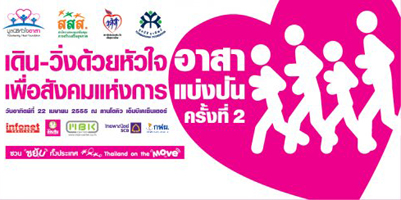 เดินวิ่งด้วยหัวใจอาสา เพื่อมวลประชา