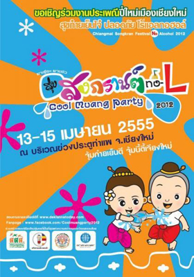 นศ.เชียงใหม่ 7 สถาบัน รณรงค์เล่นน้ำปลอดภัย ไร้แอลกอฮอล์
