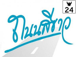 24 ถนนสีขาว ลดเหล้า ลดอุบัติเหตุ