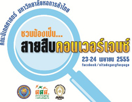 ม.หอการค้าไทย ชวนน้องสร้างสรรค์ หลังสอบเอ็นท์ 55