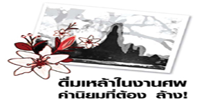 สมุทรปราการ หนุนเยาวชนร่วมรณรงค์งานศพปลอดเหล้า