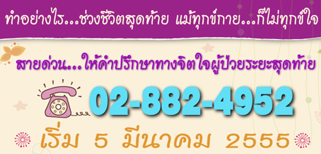 เปิดสายด่วนให้คำปรึกษาทางจิตใจผู้ป่วยระยะสุดท้าย
