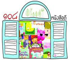 ๑๐๘ หนังสือดี เปิดหน้าต่างแห่งโอกาสในการพัฒนาเด็กปฐมวัย