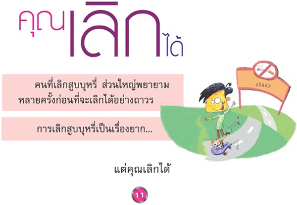 บุหรี่! เลิกยาก แต่เลิกได้