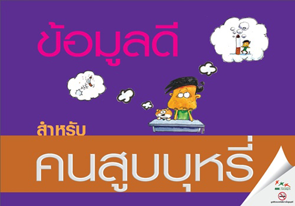 บุหรี่! เลิกยาก แต่เลิกได้