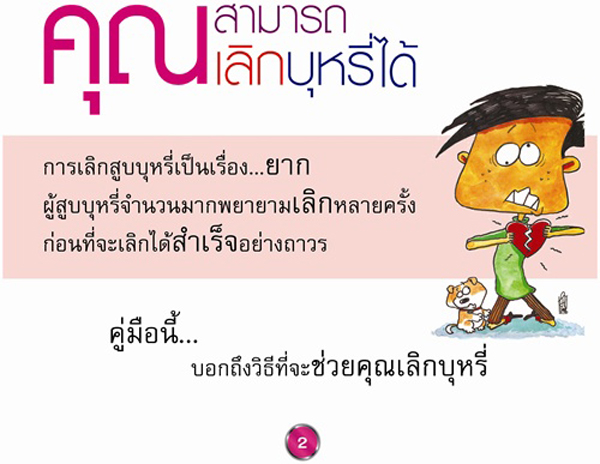 บุหรี่! เลิกยาก แต่เลิกได้ - สำนักงานกองทุนสนับสนุนการสร้างเสริมสุขภาพ (สสส.) บุหรี่! เลิกยาก แต่เลิกได้ - สำนักงานกองทุนสนับสนุนการสร้างเสริมสุขภาพ (สสส.)