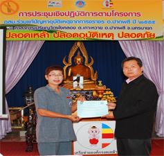 อสม.ยุคใหม่ ปลอดเหล้า ปลอดอุบัติเหตุ ปลอดภัย