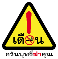 รณรงค์ อสม.เลิกสูบบุหรี่