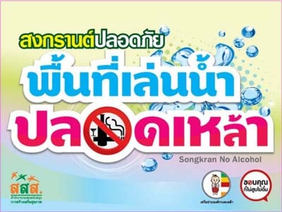 ชงประกาศห้ามขายเหล้า 70 ถนน ลดอุบัติเหตุช่วงสงกรานต์