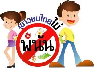“เดิมพัน”อีกหนึ่งเสียงสะท้อน วัยรุ่นยุคใหม่เมินการพนัน