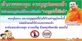 ชัยภูมิ นำร่องต้นแบบงานอุทิศส่วนกุศลปลอดเหล้า