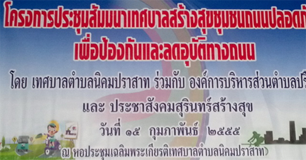 ประชาคมชุมชนปลอดภัย วาระชุมชนจัดการตนเอง