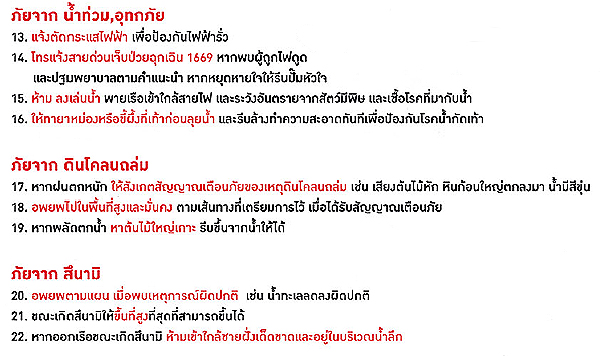 การเตรียมความพร้อมรับมือภัยพิบัติ
