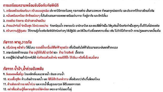 การเตรียมความพร้อมรับมือภัยพิบัติ