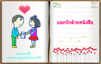 สสส.ชวนบอกรักผ่านหนังสือในเทศกาลวันวาเลนไทน์