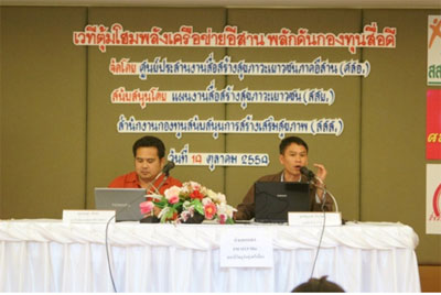 ตุ้มโฮมพลังเครือข่ายอีสาน ผลักดันกองทุนสื่อดี