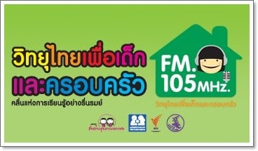 สวท.จับมือสสส. พัฒนารายการวิทยุเพื่อเด็ก เยาวชน และครอบครัว