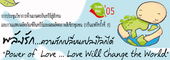  green fair ครั้งที่ 5 พลังรักเปลี่ยนแปลงโลกได้