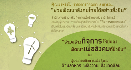 ฝึกทักษะ สร้างกิจการเพื่อสังคม โครงการดีที่ต้องบอกต่อ