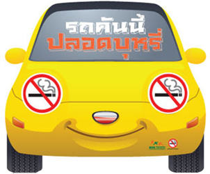 ชี้สูบบุหรี่ในรถ รับสารพิษมากกว่าปกติ