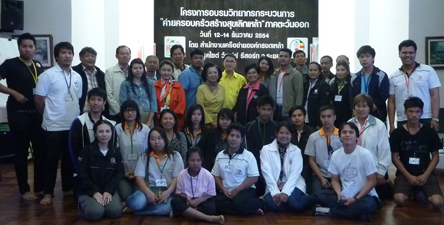งดเหล้าตะวันออก ฝึกแกนนำจัดค่ายครอบครัวสร้างสุขเลิกเหล้า