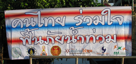 เครือข่ายคนไทยไร้พุงร่วมใจ สานพลังพื้นภัยน้ำท่วม 54