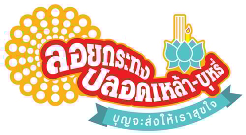 ภาคเหนือร่วมใจลอยกระทง ปลอดเหล้า