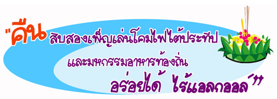 อปท.เมืองตักสิลาผุดงานลอยกระทง-มหกรรมอาหารปลอดเหล้า