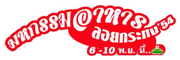 อปท.เมืองตักสิลาผุดงานลอยกระทง-มหกรรมอาหารปลอดเหล้า