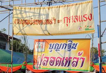 ศรีสะเกษจัดกฐินปลอดเหล้า