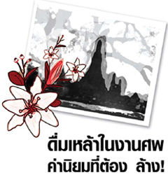 เมืองสุราษฎ์ รณรงค์งดเหล้าในงานศพ งานบุญประเพณี 