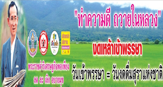 หนองบัวลำภูเทิดพระเกียรติ 84 พรรษา 84 หมู่บ้าน งานบุญปลอดเหล้า 