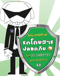 หน่วยพิทักษ์รถโดยสารปลอดภัย