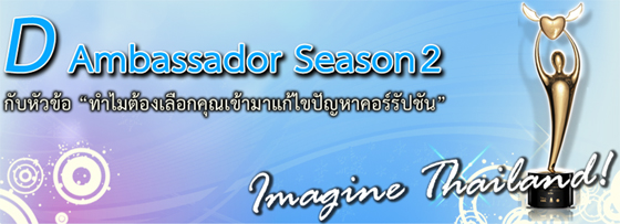 ค้นคนดี ดีแอมบาสเดอร์ ปี 2