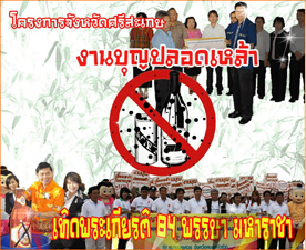 ศรีสะเกษ ปักธงจังหวัดงานบุญปลอดเหล้าแห่งแรกของไทย 