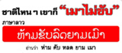 เปิดโครงการเมาบ่ขับ-หมวกกันกระทบ สานสัมพันธ์ไทย-ลาว