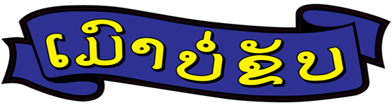 เปิดโครงการเมาบ่ขับ-หมวกกันกระทบ สานสัมพันธ์ไทย-ลาว