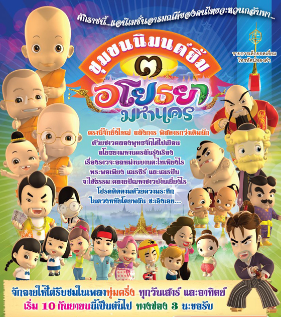 “ชุมชนนิมนต์ยิ้ม 3 อโยธยามหานคร” มาแล้วจ้า