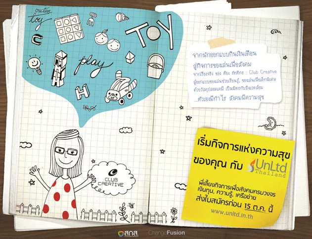 “ตัวเองมีกำไร สังคมมีความสุข” อันลิมิเต็ด ไทยแลนด์ปี 2 (unltd thailand 2011) ในงาน dream job งานในฝันของคนอยากเปลี่ยนโลก ชวนคนมีฝันสร้างกิจการเพื่อสังคม ที่โรงภาพยนตร์สกาลา วันเสาร์ที่ 3 กันยายน 2554 เวลา 14.00 เป็นต้นไป