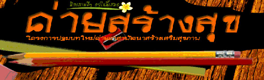 โกมลคีมทองจับมือ สสส.ปลุกคุณธรรมโจ๋ผ่านเน็ต