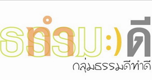 กลุ่มธรรมดี ทำดี 